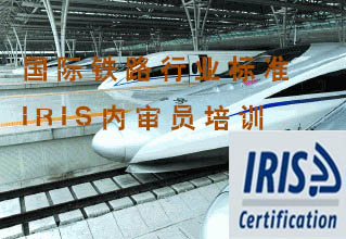 国际铁路行业标准IRIS内审员培训