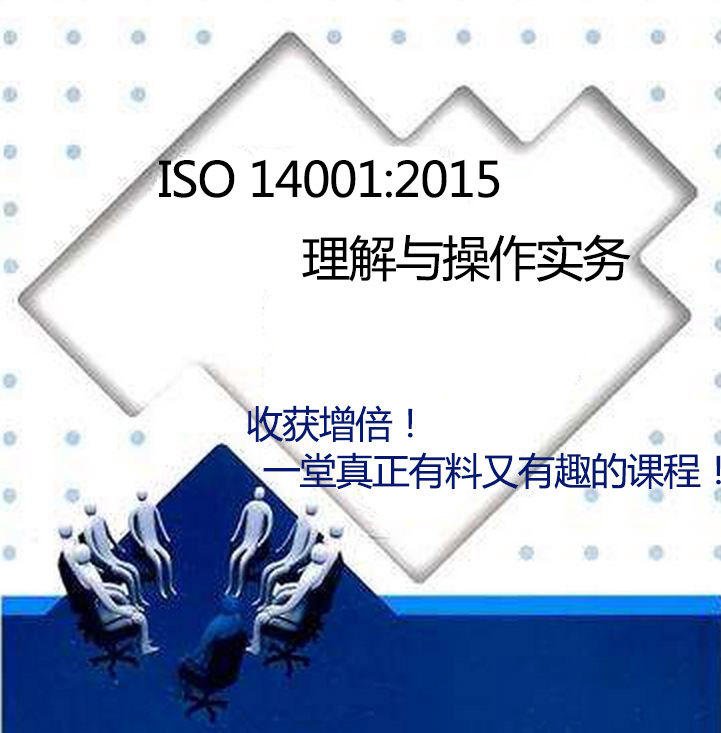 ISO14001:2015理解与操作实务